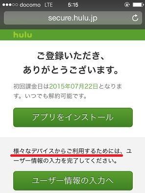 huluの「様々なデバイスからご利用するためには、ユーザー情報の入力を完了してください。」の画面